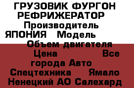 ГРУЗОВИК ФУРГОН-РЕФРИЖЕРАТОР › Производитель ­ ЯПОНИЯ › Модель ­ ISUZU ELF › Объем двигателя ­ 4 600 › Цена ­ 800 000 - Все города Авто » Спецтехника   . Ямало-Ненецкий АО,Салехард г.